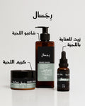 Rijal Beard Care Complete Set - مجموعة العناية الكاملة باللحية