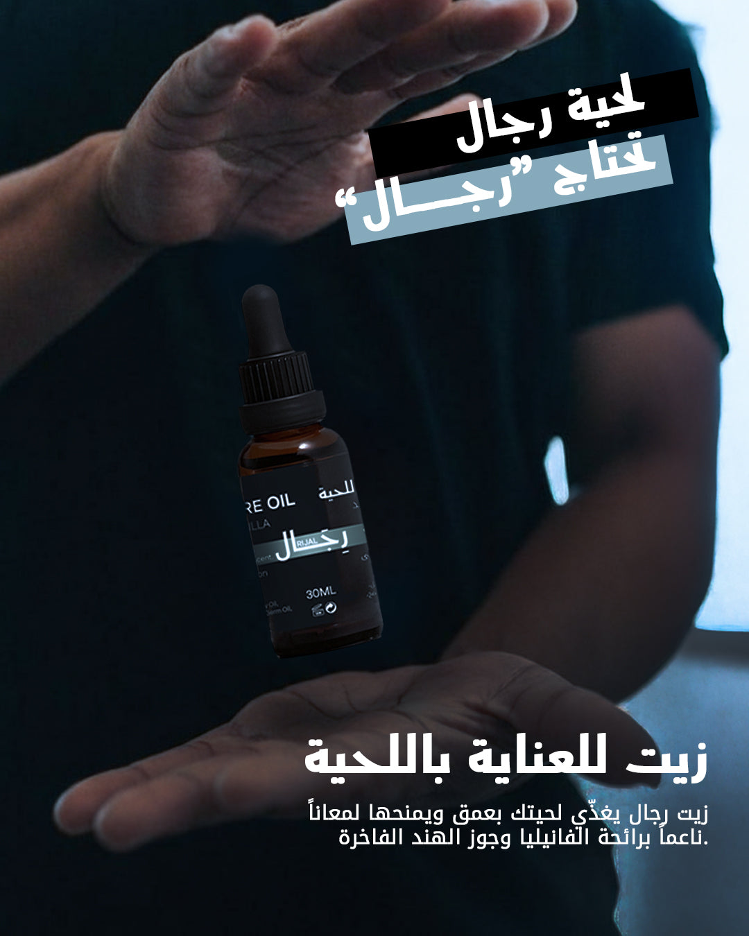 Beard Oil - زيت اللحية